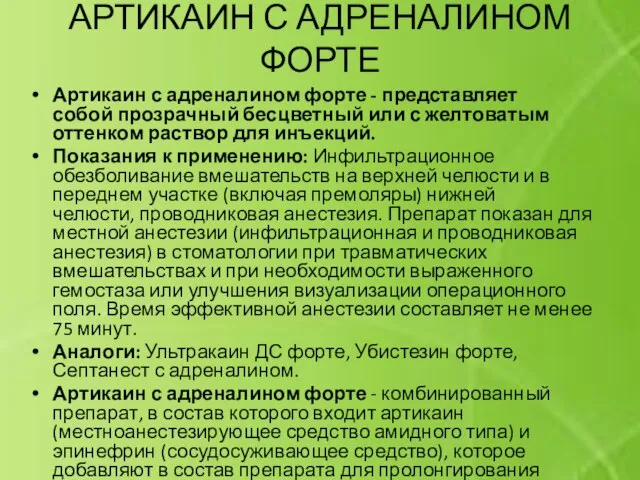 АРТИКАИН С АДРЕНАЛИНОМ ФОРТЕ Артикаин с адреналином форте - представляет собой прозрачный