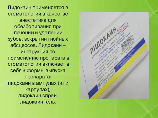 Лидокаин применяется в стоматологии в качестве анестетика для обезболивания при лечении и