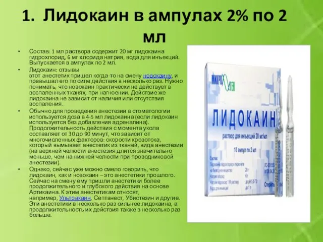 1. Лидокаин в ампулах 2% по 2 мл Состав: 1 мл раствора