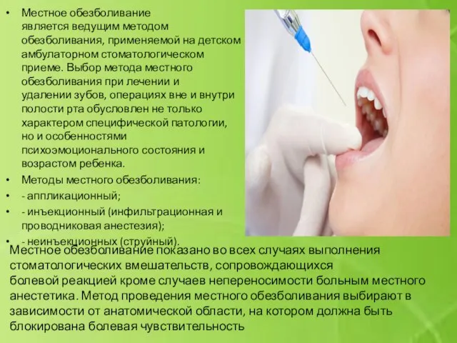 Местное обезболивание является ведущим методом обезболивания, применяемой на детском амбулаторном стоматологическом приеме.