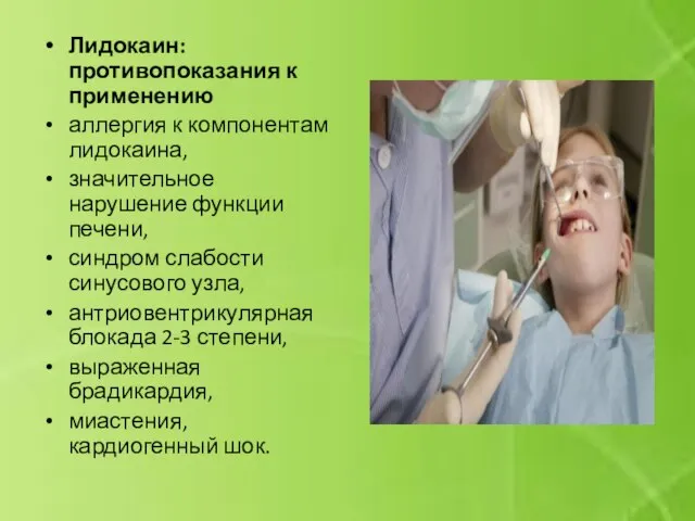 Лидокаин: противопоказания к применению аллергия к компонентам лидокаина, значительное нарушение функции печени,