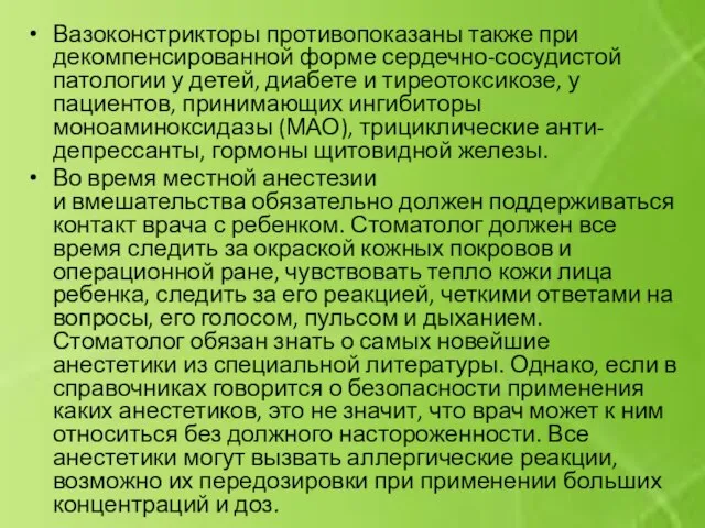 Вазоконстрикторы противопоказаны также при декомпенсированной форме сердечно-сосудистой патологии у детей, диабете и