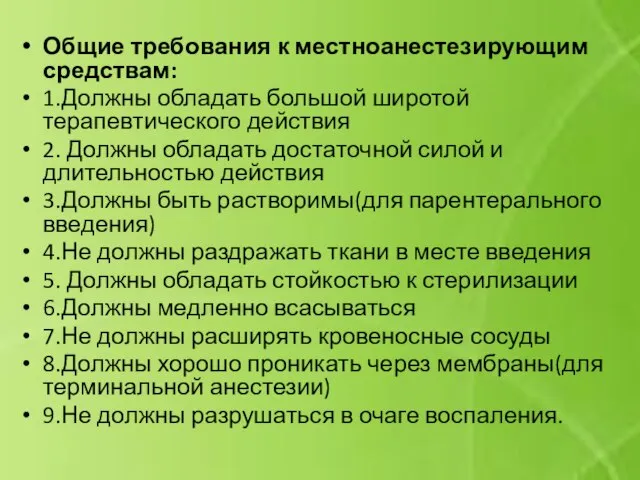 Общие требования к местноанестезирующим средствам: 1.Должны обладать большой широтой терапевтического действия 2.