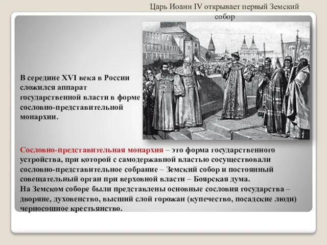 В середине XVI века в России сложился аппарат государственной власти в форме