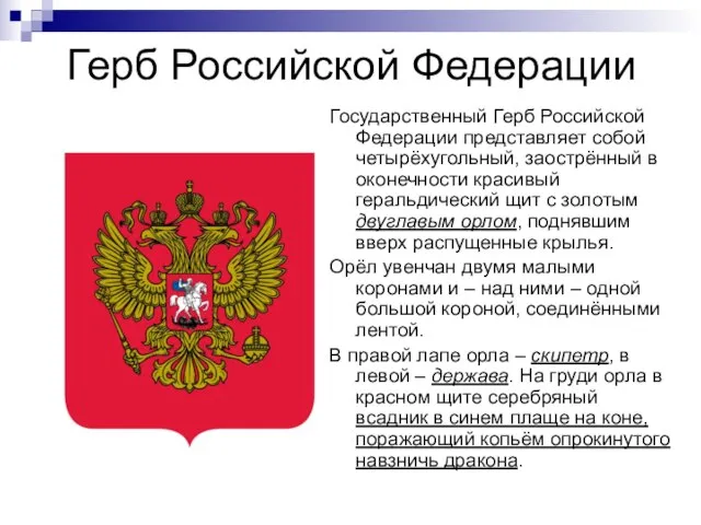 Герб Российской Федерации Государственный Герб Российской Федерации представляет собой четырёхугольный, заострённый в