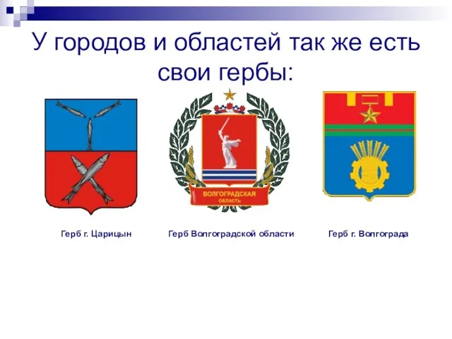 У городов и областей так же есть свои гербы: Герб г. Царицын
