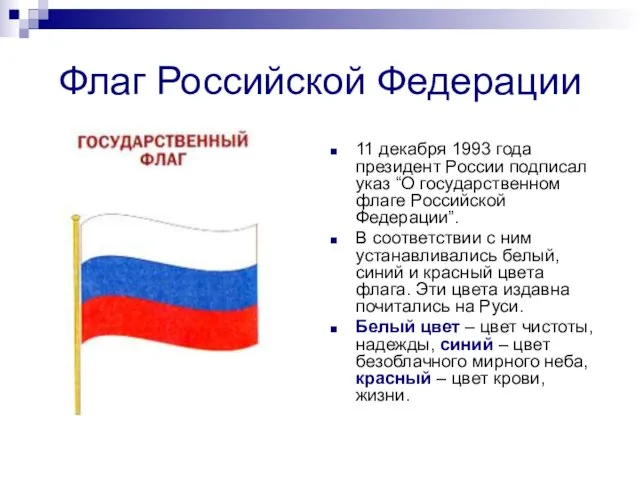Флаг Российской Федерации 11 декабря 1993 года президент России подписал указ “О
