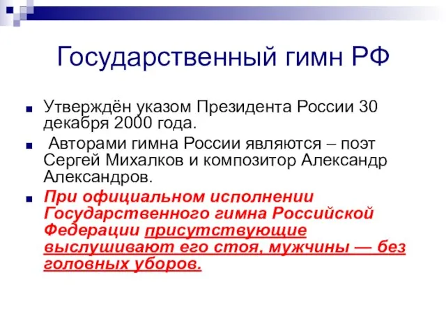 Государственный гимн РФ Утверждён указом Президента России 30 декабря 2000 года. Авторами