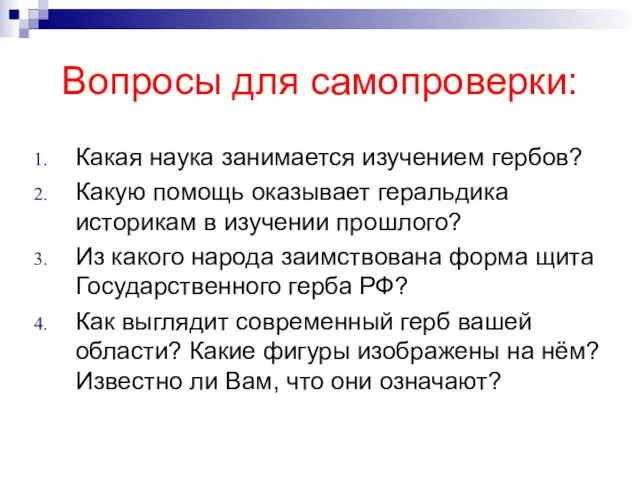 Вопросы для самопроверки: Какая наука занимается изучением гербов? Какую помощь оказывает геральдика