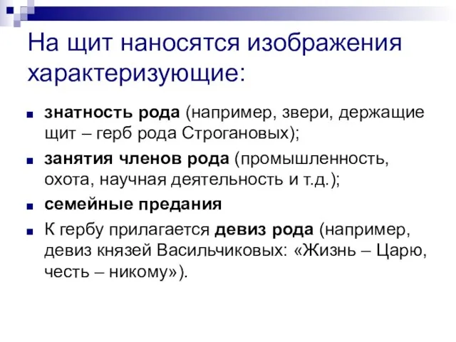 На щит наносятся изображения характеризующие: знатность рода (например, звери, держащие щит –