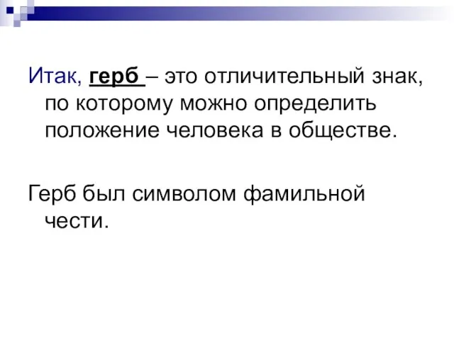 Итак, герб – это отличительный знак, по которому можно определить положение человека