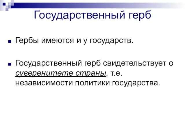 Государственный герб Гербы имеются и у государств. Государственный герб свидетельствует о суверенитете