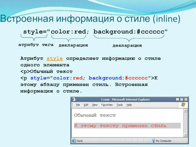 Встроенная информация о стиле (inline) style="color:red; background:#cccccc" Атрибут style определяет информацию о