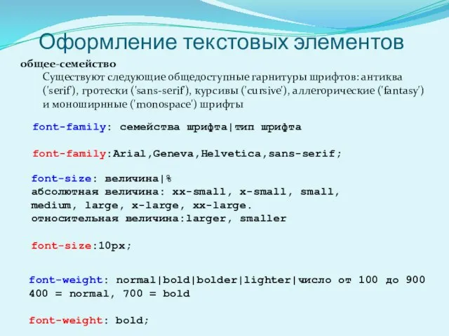 Оформление текстовых элементов font-family: семейства шрифта|тип шрифта font-family:Arial,Geneva,Helvetica,sans-serif; font-size: величина|% абсолютная величина: