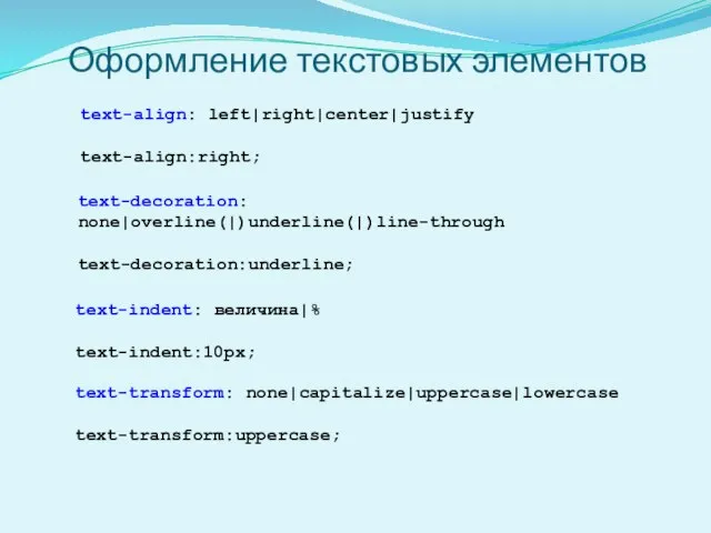 Оформление текстовых элементов text-align: left|right|center|justify text-align:right; text-decoration: none|overline(|)underline(|)line-through text-decoration:underline; text-indent: величина|% text-indent:10px; text-transform: none|capitalize|uppercase|lowercase text-transform:uppercase;