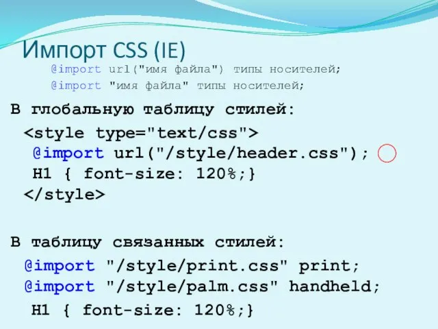Импорт CSS (IE) В глобальную таблицу стилей: @import url("/style/header.css"); H1 { font-size: