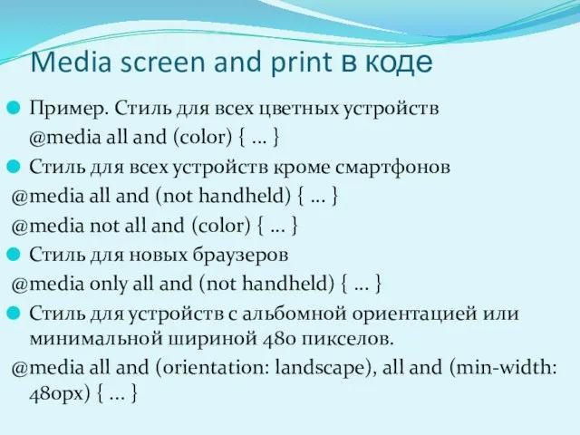 Media screen and print в коде Пример. Стиль для всех цветных устройств