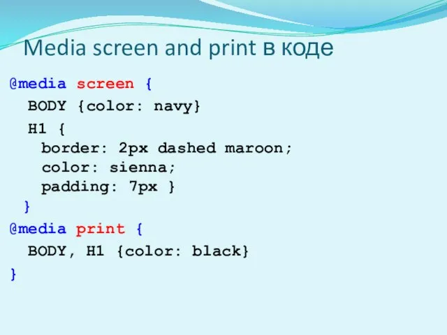 Media screen and print в коде @media screen { BODY {color: navy}