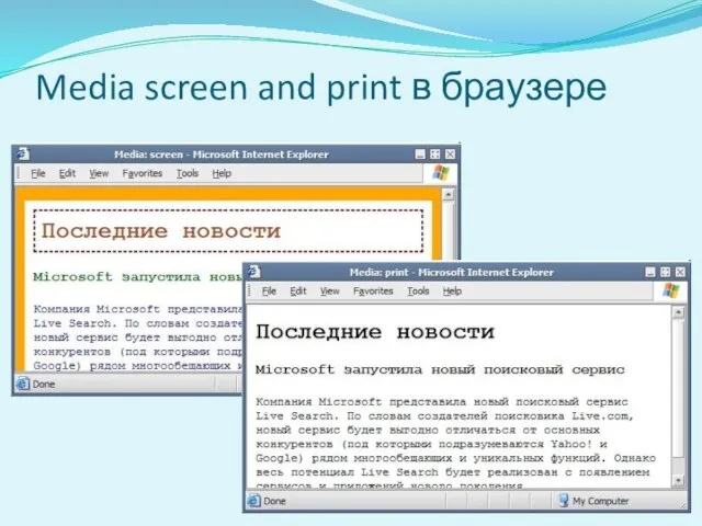 Media screen and print в браузере