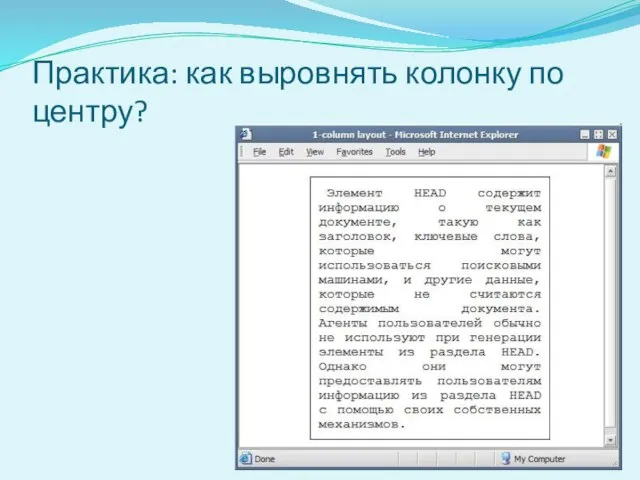 Практика: как выровнять колонку по центру?