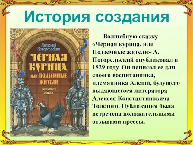 История создания Волшебную сказку «Черная курица, или Подземные жители» А. Погорельский опубликовал