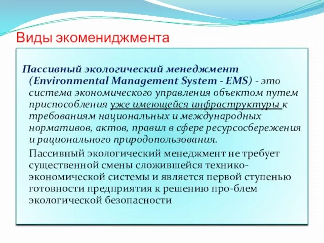Виды экомениджмента Пассивный экологический менеджмент (Environmental Management System - ЕMS) - это