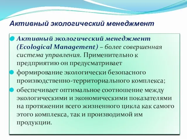Активный экологический менеджмент Активный экологический менеджмент (Ecological Management) – более совершенная система