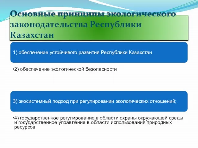 Основные принципы экологического законодательства Республики Казахстан