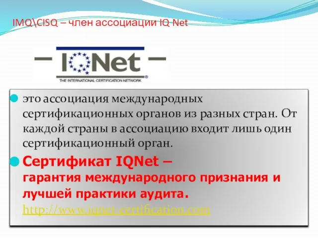 IMQ\CISQ – член ассоциации IQ Net это ассоциация международных сертификационных органов из