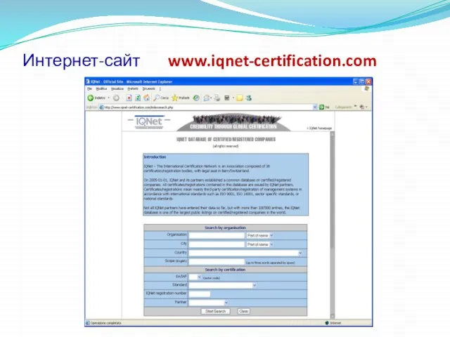 Интернет-сайт www.iqnet-certification.com