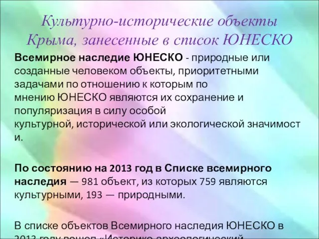 Культурно-исторические объекты Крыма, занесенные в список ЮНЕСКО Всемирное наследие ЮНЕСКО - природные