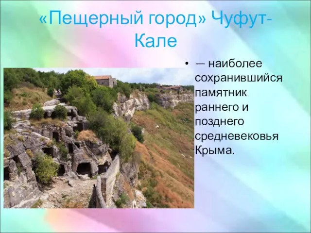 «Пещерный город» Чуфут-Кале — наиболее сохранившийся памятник раннего и позднего средневековья Крыма.