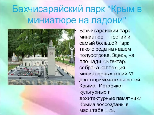 Бахчисарайский парк "Крым в миниатюре на ладони" Бахчисарайский парк миниатюр — третий