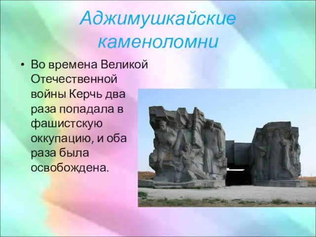 Аджимушкайские каменоломни Во времена Великой Отечественной войны Керчь два раза попадала в