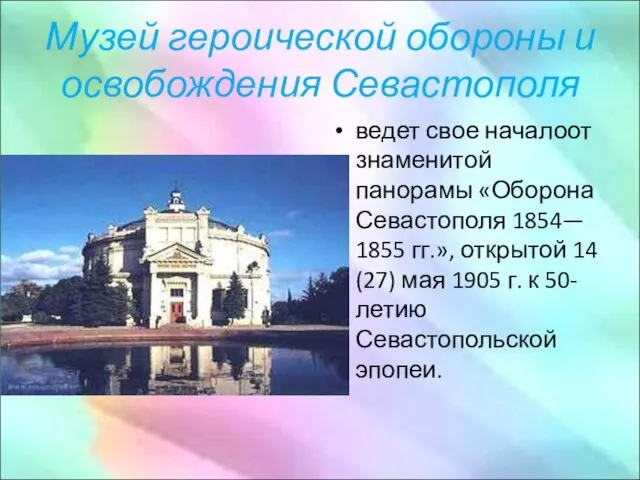 Музей героической обороны и освобождения Севастополя ведет свое началоот знаменитой панорамы «Оборона