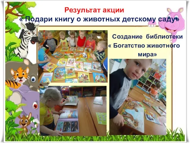 Результат акции « Подари книгу о животных детскому саду» Бббббббббббббббб Создание библиотеки « Богатство животного мира»