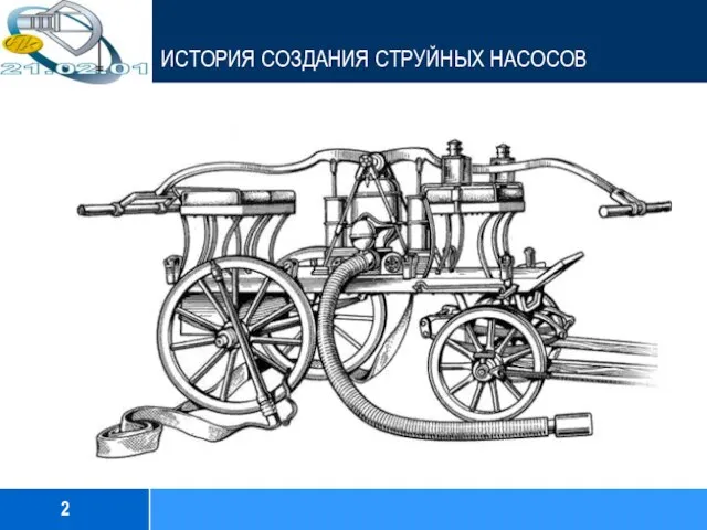 2 История создания струйных насосов