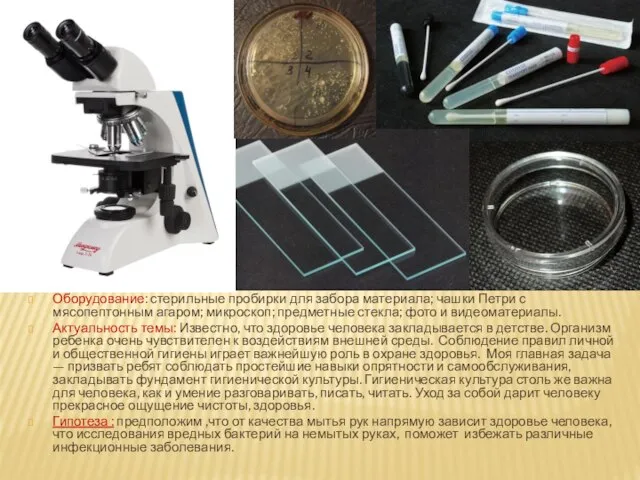 Оборудование: стерильные пробирки для забора материала; чашки Петри с мясопептонным агаром; микроскоп;