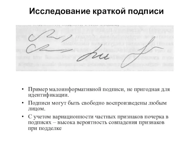 Исследование краткой подписи Пример малоинформативной подписи, не пригодная для идентификации. Подписи могут