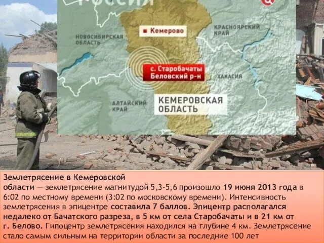 Землетрясение в Кемеровской области — землетрясение магнитудой 5,3-5,6 произошло 19 июня 2013