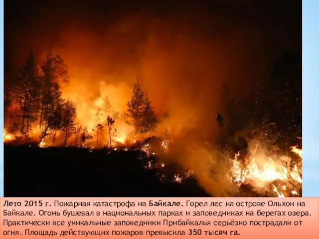 Лето 2015 г. Пожарная катастрофа на Байкале. Горел лес на острове Ольхон