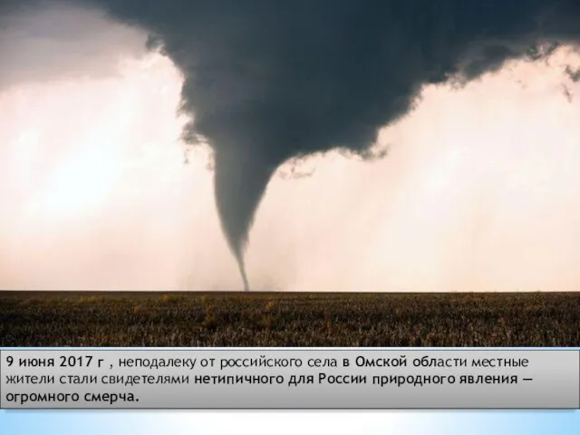 9 июня 2017 г , неподалеку от российского села в Омской области