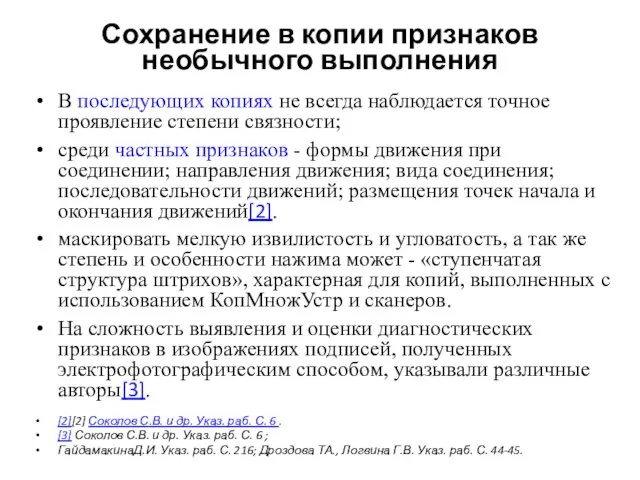 Сохранение в копии признаков необычного выполнения В последующих копиях не всегда наблюдается