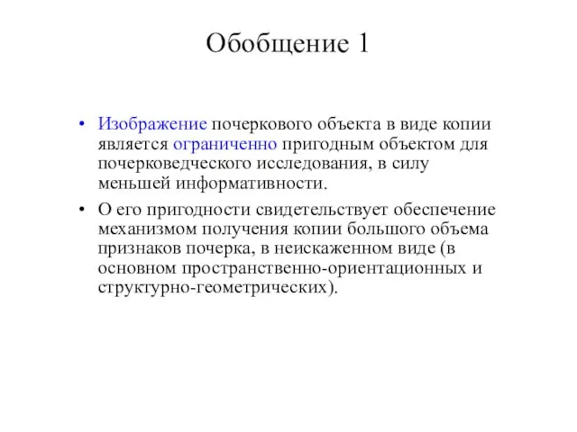 Обобщение 1 Изображение почеркового объекта в виде копии является ограниченно пригодным объектом