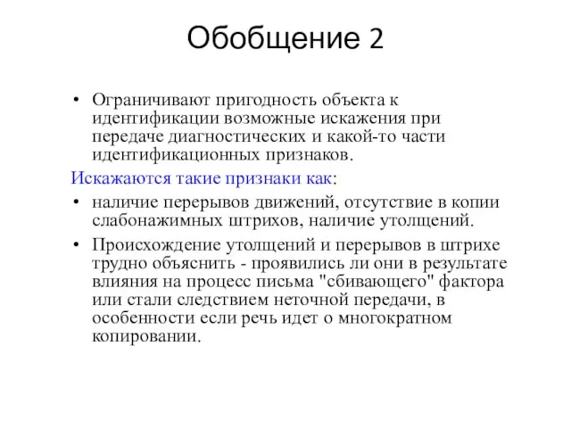 Обобщение 2 Ограничивают пригодность объекта к идентификации возможные искажения при передаче диагностических