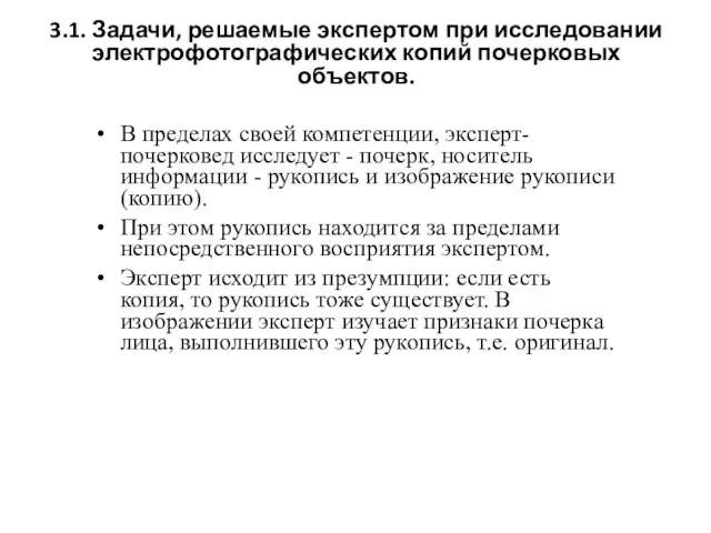 3.1. Задачи, решаемые экспертом при исследовании электрофотографических копий почерковых объектов. В пределах