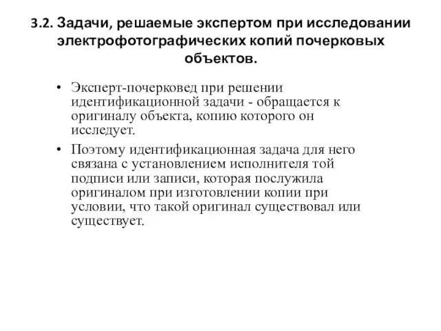 3.2. Задачи, решаемые экспертом при исследовании электрофотографических копий почерковых объектов. Эксперт-почерковед при