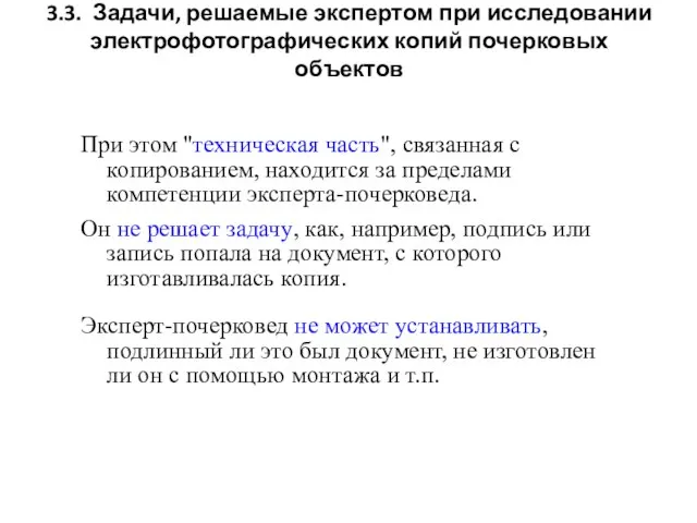 3.3. Задачи, решаемые экспертом при исследовании электрофотографических копий почерковых объектов При этом