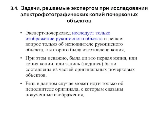 3.4. Задачи, решаемые экспертом при исследовании электрофотографических копий почерковых объектов Эксперт-почерковед исследует