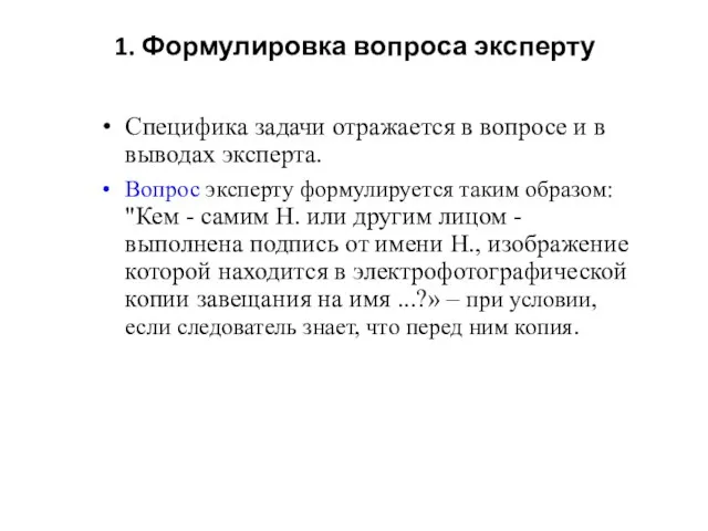 1. Формулировка вопроса эксперту Специфика задачи отражается в вопросе и в выводах